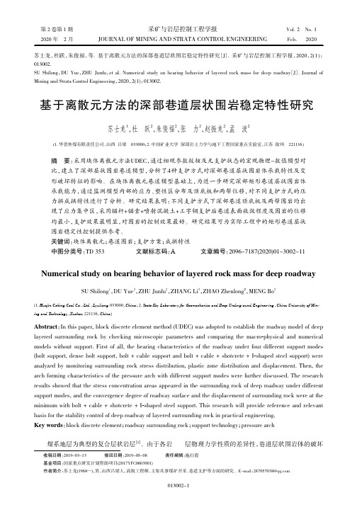 《采矿与岩层控制工程学报》苏士龙等,基于离散元方法的深部巷道层状围岩稳定特性研究