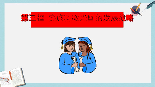 九年级思想品德全一册实施科教兴国的发展战略1精品课件(人教版)