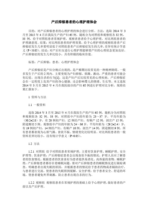产后抑郁患者的心理护理体会