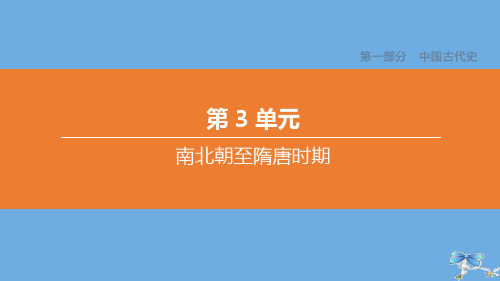 (包头专版)2020中考历史复习方案第一部分中国古代史第03单元南北朝至隋唐时期课件