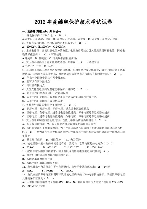 2012年度继电保护技术考试题及答案