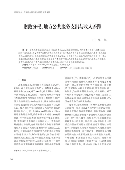 财政分权_地方公共服务支出与收入差距_程侃