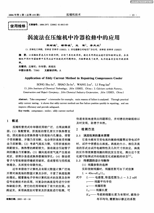 涡流法在压缩机中冷器检修中的应用