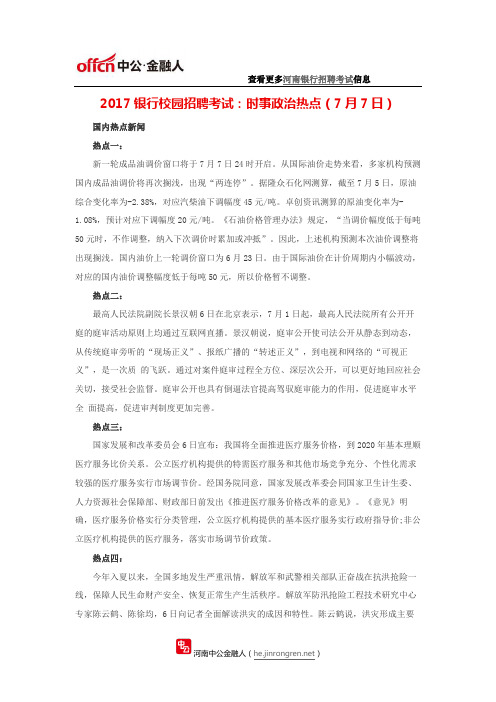 2017银行校园招聘考试：时事政治热点(7月7日)