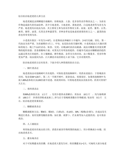 综合防治地老虎的九种方法