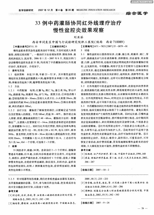 33例中药灌肠协同红外线理疗治疗慢性盆腔炎效果观察