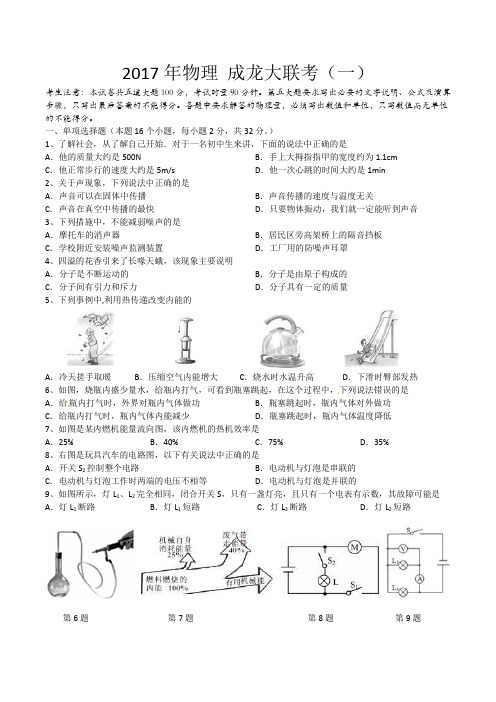 2017年衡阳市初中毕业学业水平考试  成龙大联考(一)