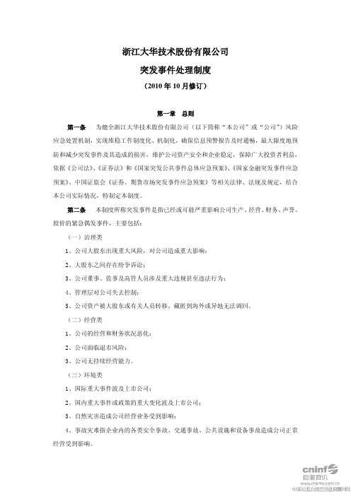 大华股份：突发事件处理制度(XXXX年10月)