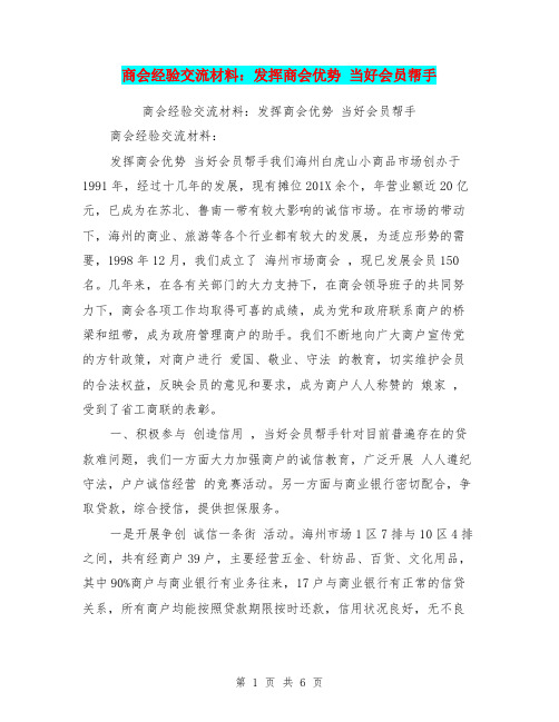 商会经验交流材料：发挥商会优势 当好会员帮手
