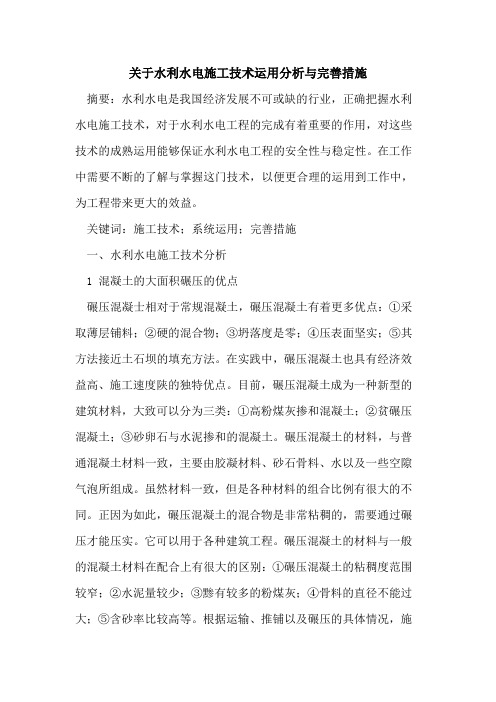 关于水利水电施工技术运用分析与完善措施