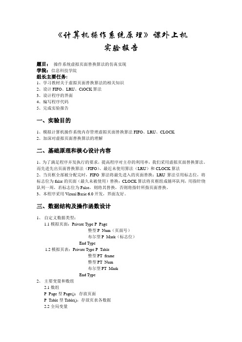 操作系统虚拟页面替换算法的仿真实现