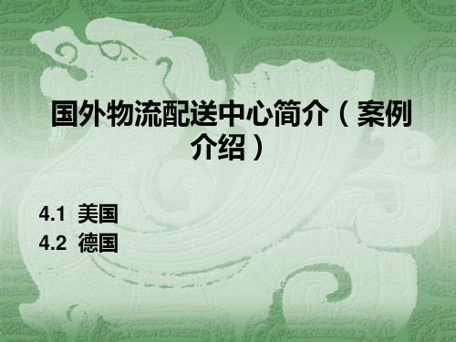 4  国外物流配送中心简介(案例介绍)