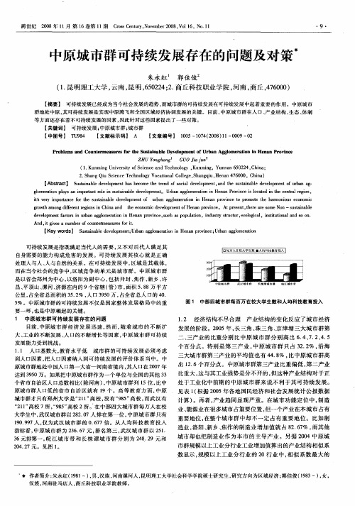 中原城市群可持续发展存在的问题及对策