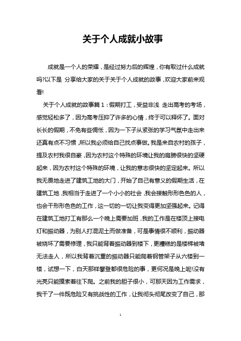 关于个人成就小故事