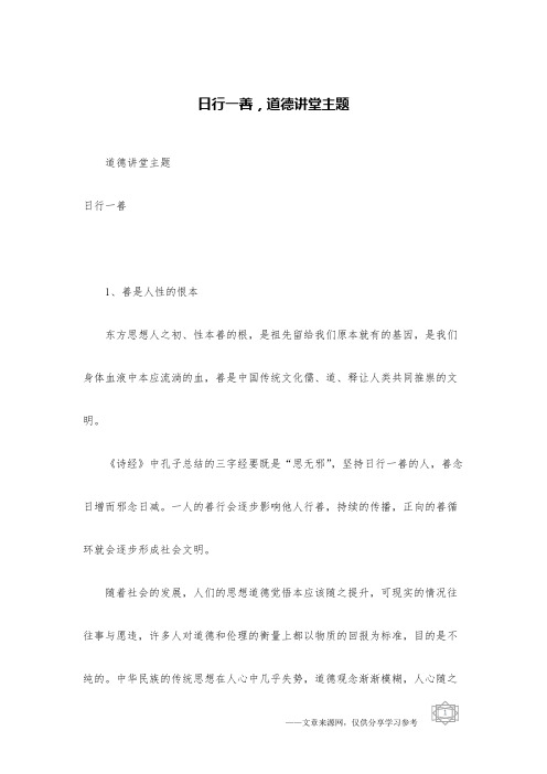 日行一善,道德讲堂主题
