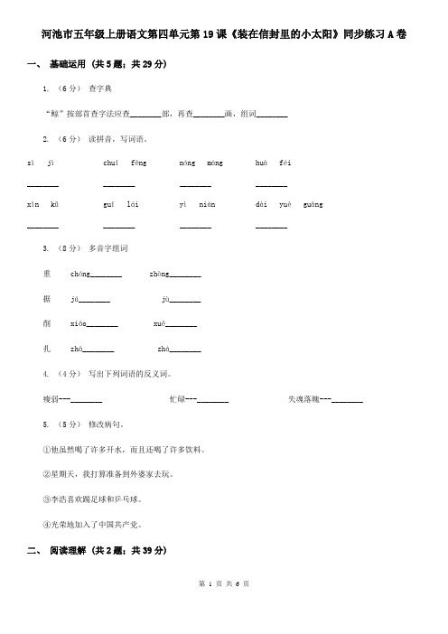 河池市五年级上册语文第四单元第19课《装在信封里的小太阳》同步练习A卷