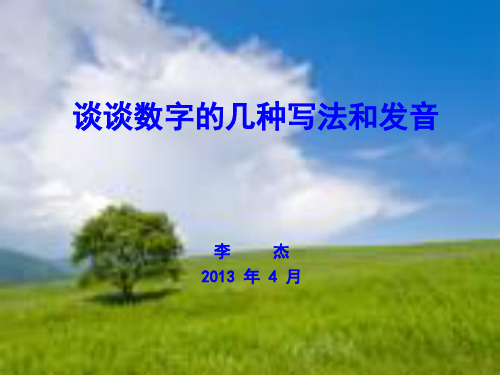 谈谈数字的几种写法和发音