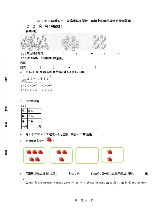 2018-2019年武安市午汲镇南马庄学校一年级上册数学模拟月考无答案
