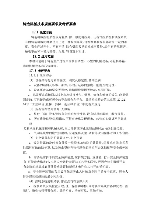 铸造机械技术规范要求及考评要点
