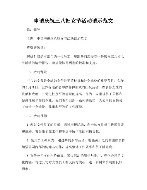 申请庆祝三八妇女节活动请示范文
