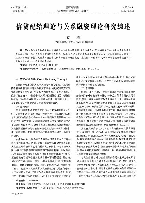 信贷配给理论与关系融资理论研究综述