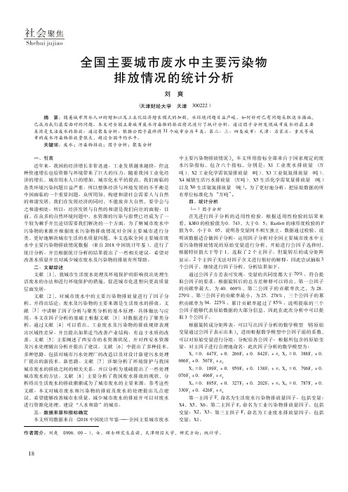 全国主要城市废水中主要污染物排放情况的统计分析