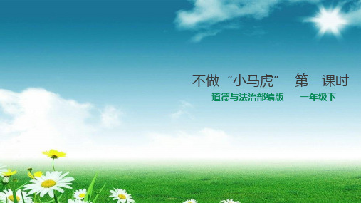 部编版人教版道德与法治一年级下册课件4不做“小马虎”  第二课时 课件