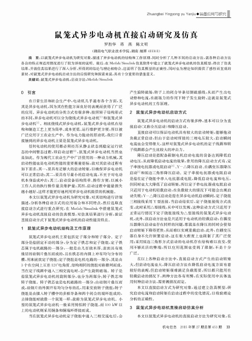 鼠笼式异步电动机直接启动研究及仿真