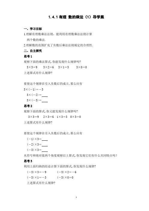 人教版七年级数学上册1.4.1有理 数的乘法(第1课时)导学案