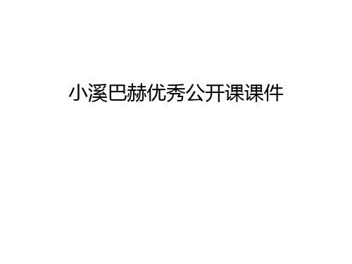小溪巴赫优秀公开课课件复习课程