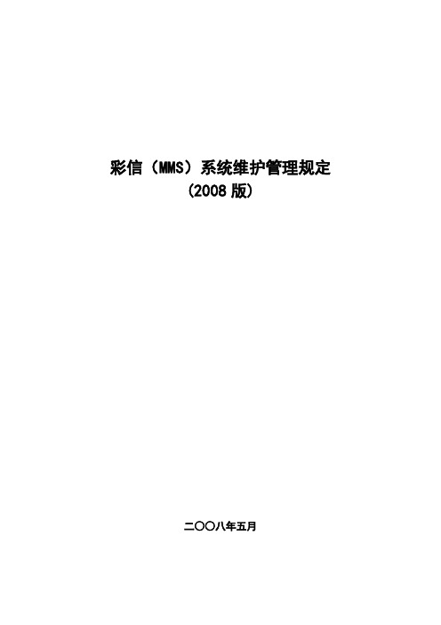 彩信(MMS)系统维护管理规定(2008版)