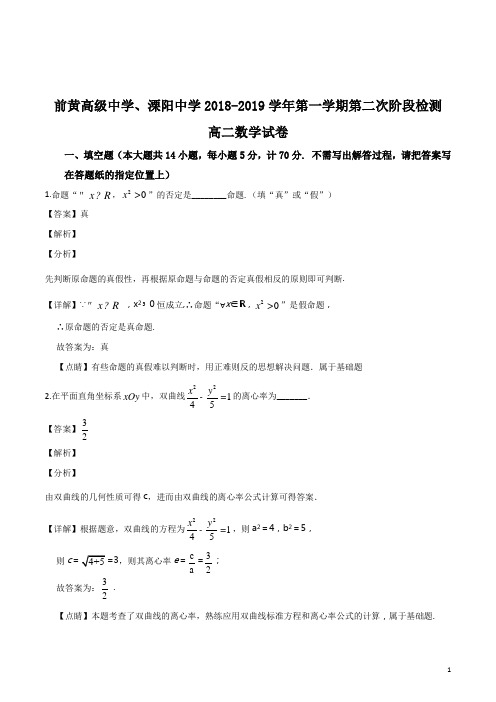 【校级联考】江苏省前黄高级中学溧阳中学2018-2019学年上学期第二次阶段检测数学试题(解析版)