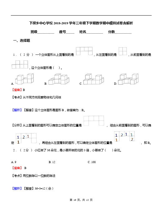 下坝乡中心学校2018-2019学年三年级下学期数学期中模拟试卷含解析