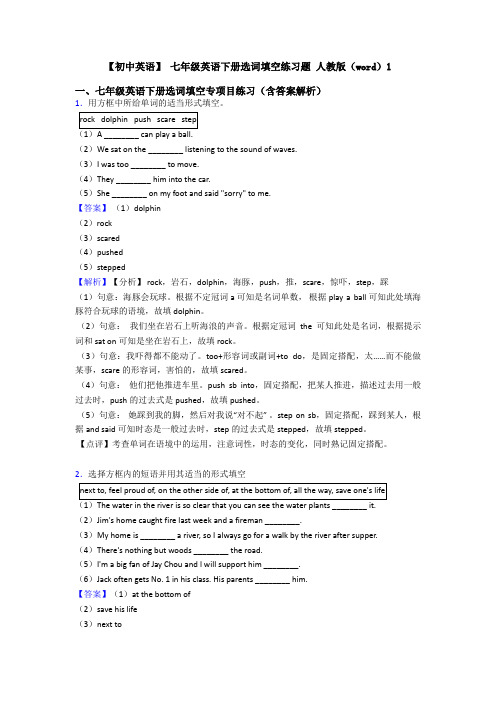 【初中英语】 七年级英语下册选词填空练习题 人教版(word)1