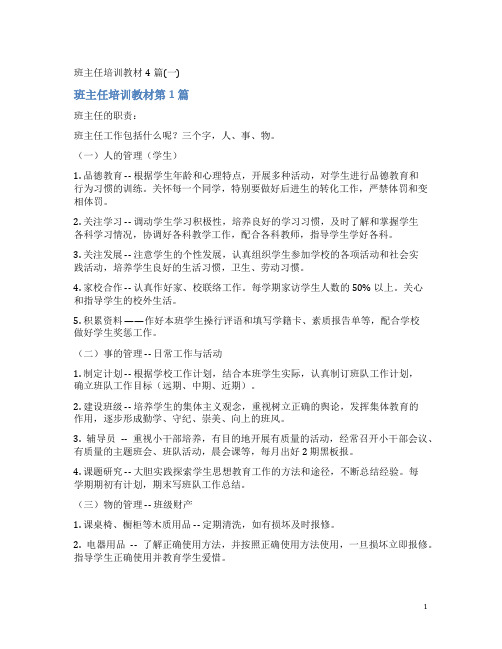 班主任培训教材4篇(一)