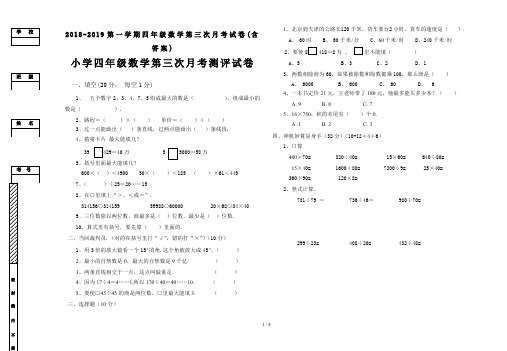 最新2018-2019第一学期四年级数学第三次月考试卷(含答案)
