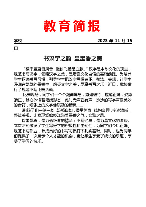 开展汉字规范书写比赛活动简报