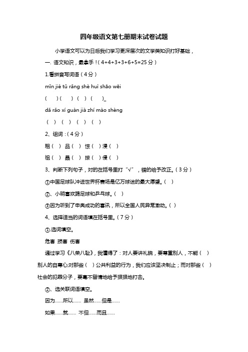 四年级语文第七册期末考试卷试题