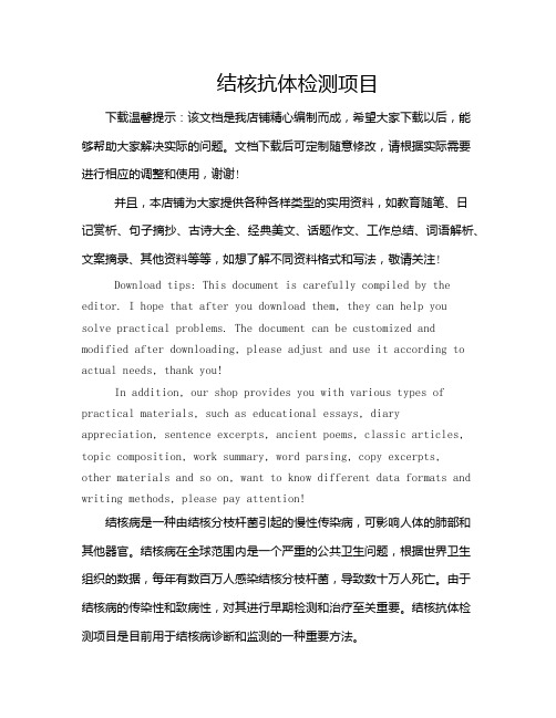 结核抗体检测项目