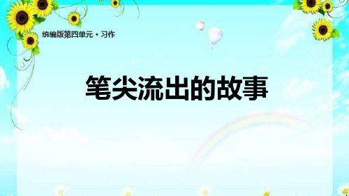 统编六上习作4《笔尖流出的故事》PPT课件