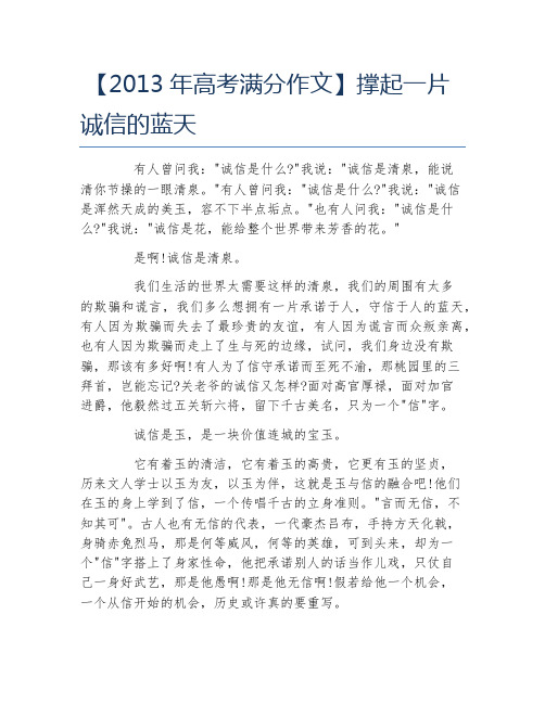 高考满分作文撑起一片诚信的蓝天