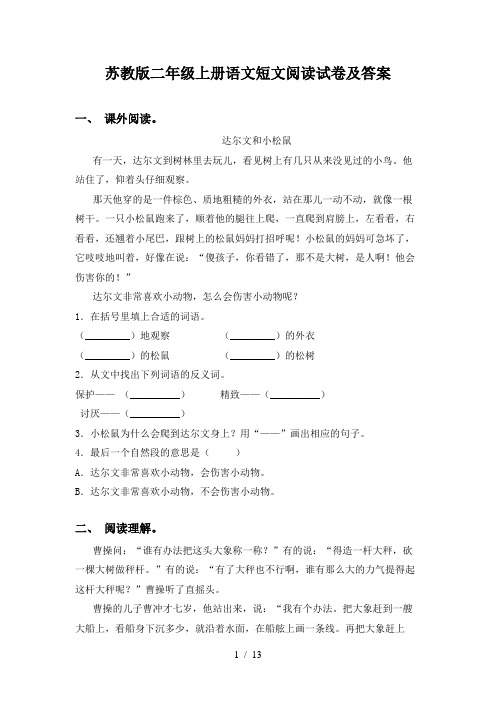 苏教版二年级上册语文短文阅读试卷及答案