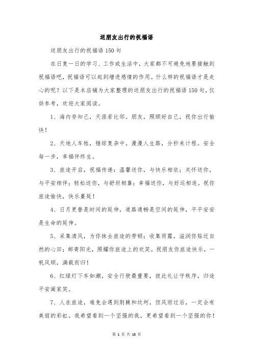 送朋友出行的祝福语