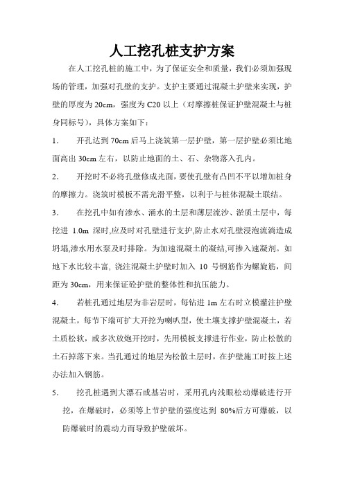 人工挖孔桩支护方案