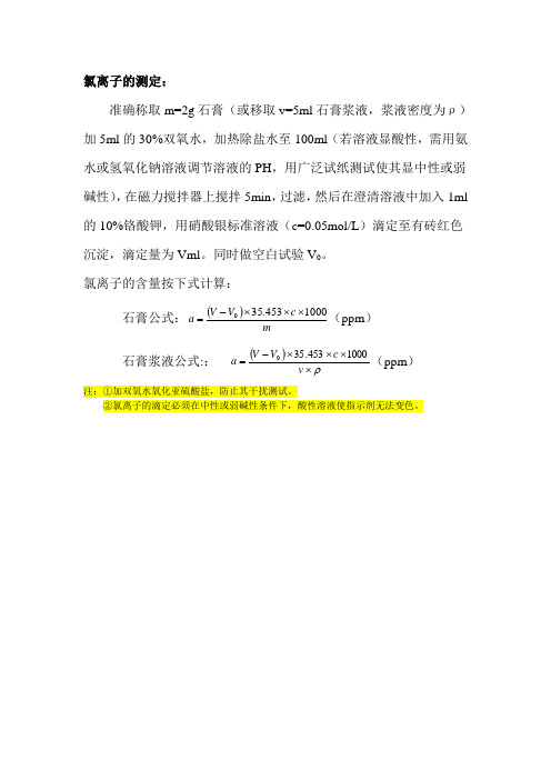 石膏中氯离子的测定