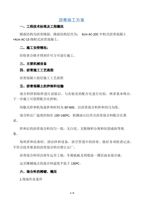 沥青路面施工方案