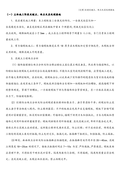 (完整)房建关键点、难点及其处理措施