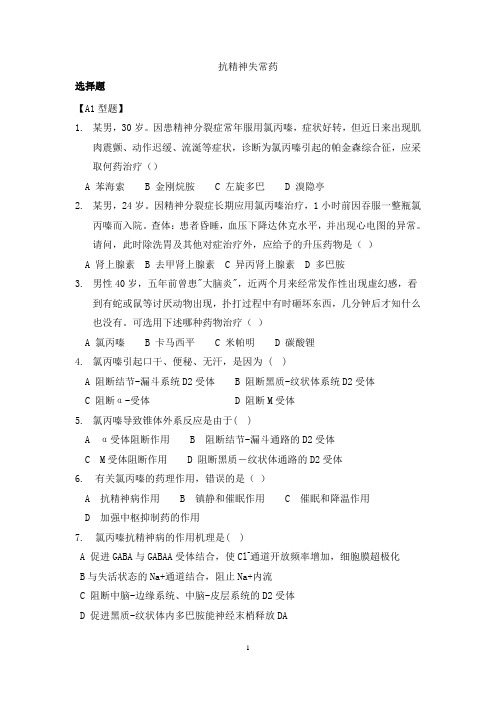 抗精神失常药习题