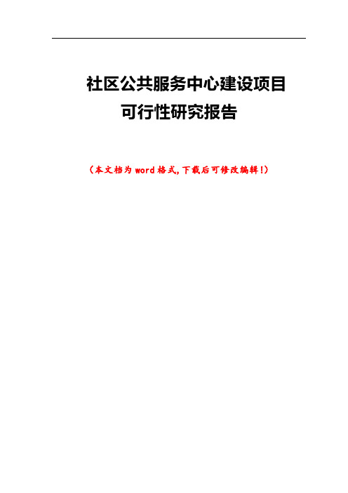 社区公共服务中心建设项目可行性研究报告