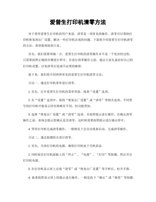 爱普生打印机清零方法